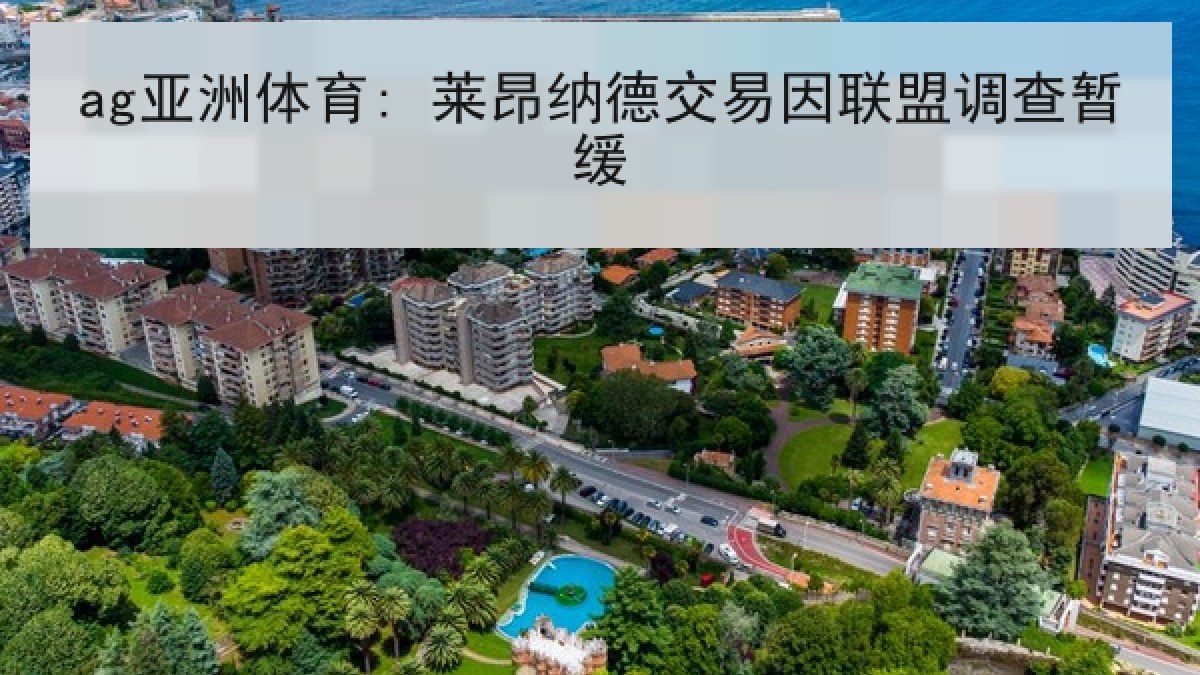 ag亚洲体育: 莱昂纳德交易因联盟调查暂缓