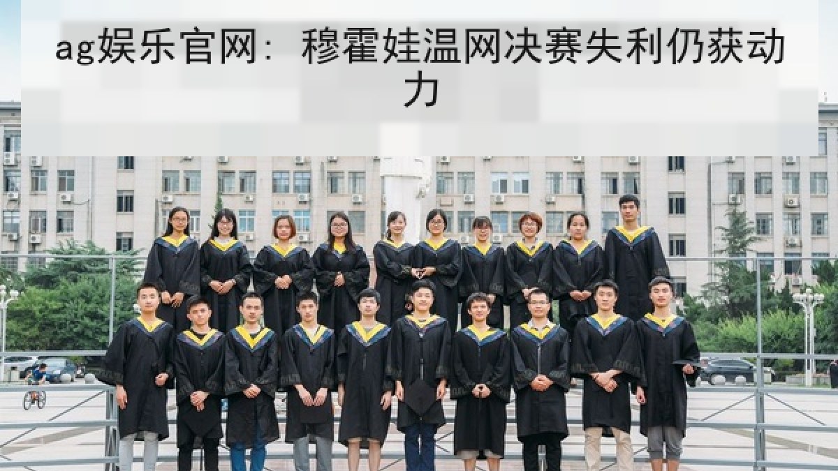 ag娱乐官网: 穆霍娃温网决赛失利仍获动力