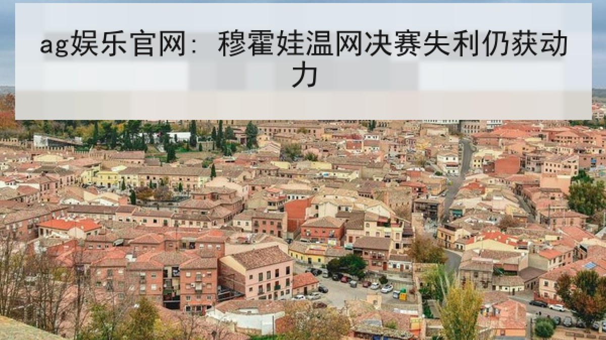 ag娱乐官网: 穆霍娃温网决赛失利仍获动力